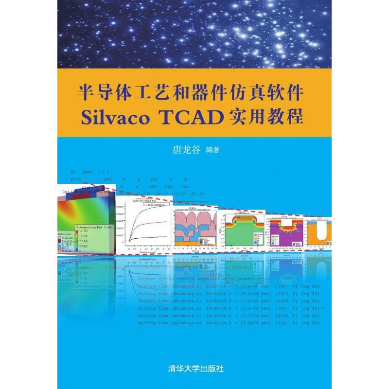 正版新书】半导体工艺和器件仿真软件SILVACOTCAD实用教程(配光
