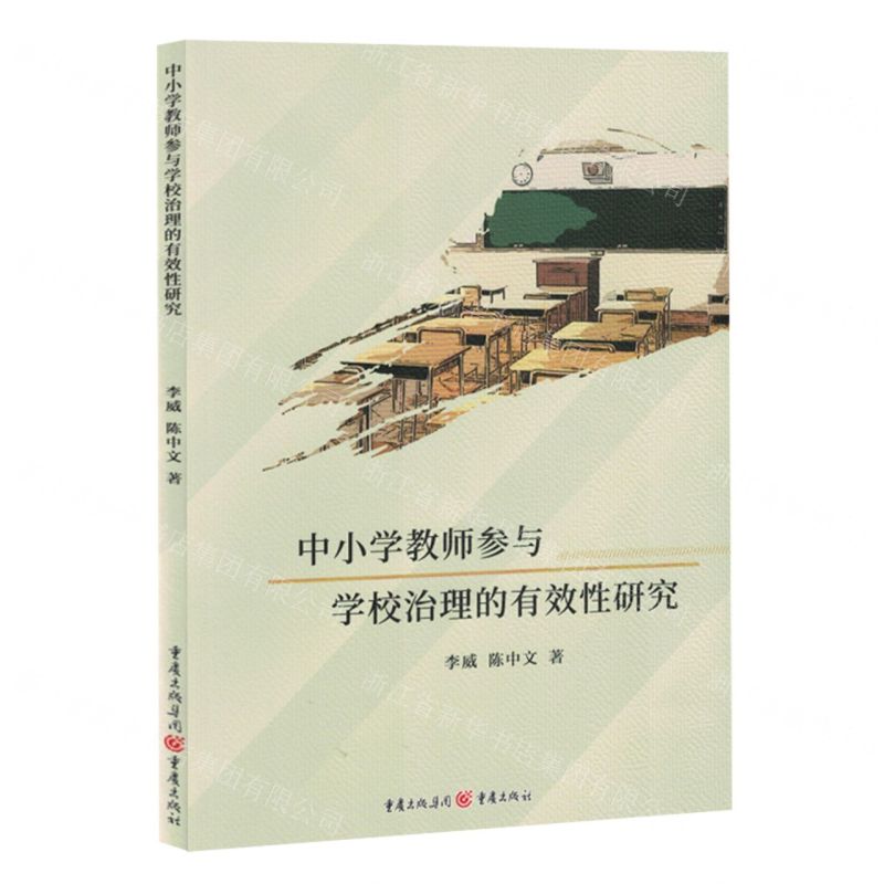 [N]中小学教师参与学校治理的有效性研究-9787229163396高清大图