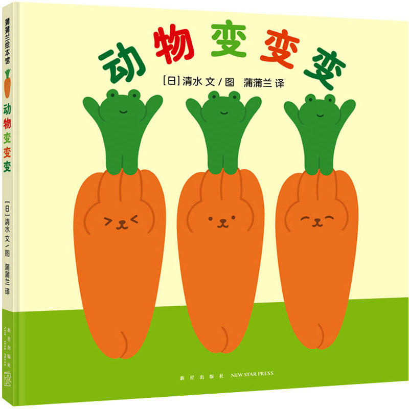 正版新书】动物变变变(日)清水9787513352185