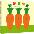 动物变变变