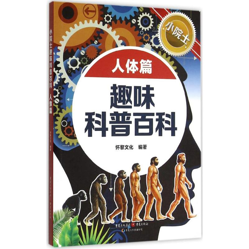 醉染图书小院士趣味科普百科9787229095796高清大图