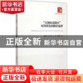 “大别山试验区”可持续发展路径选择
