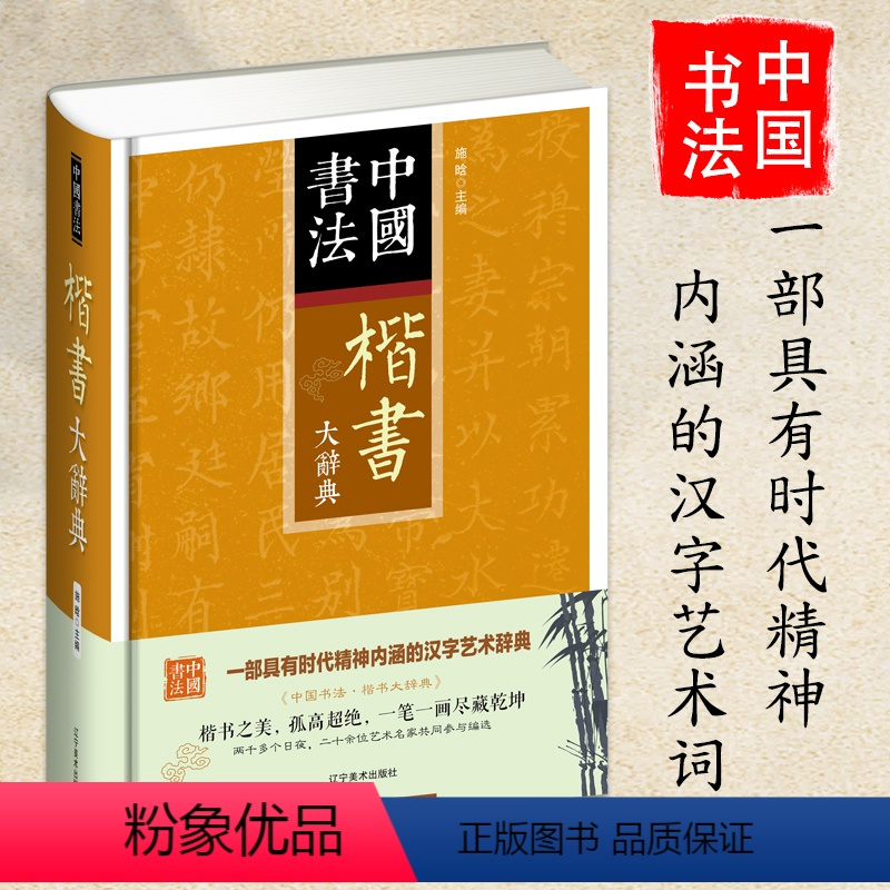 [正版]中国书法楷书大辞典拼音笔画检索 收录殷商甲骨文至民国书法家简体旁注 楷书书法字典书法爱好者入门常备书法工具书系