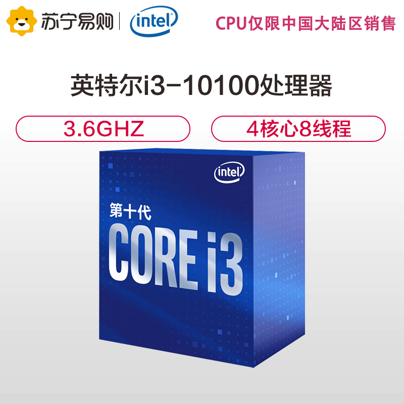 英特尔(Intel)i3-10100 酷睿四核 盒装CPU 处理器