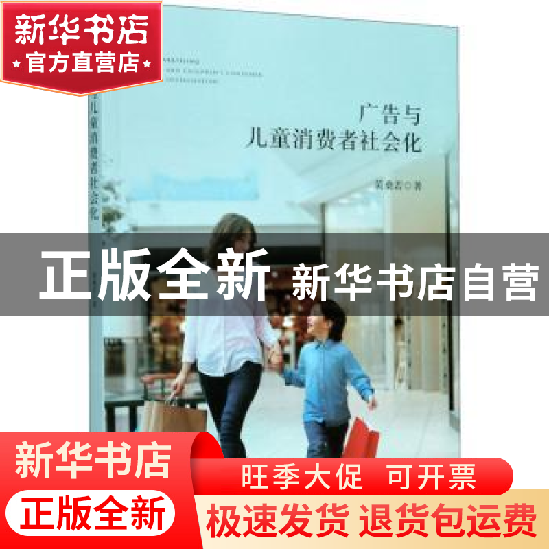 正版 广告与儿童消费者社会化 黄桑若 浙江大学出版社有限责任公高清大图