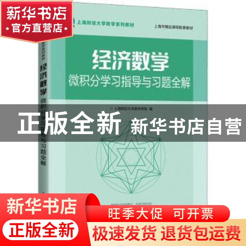 正版 经济数学——微积分学习指导与习题全解 上海财经大学数学学高清大图