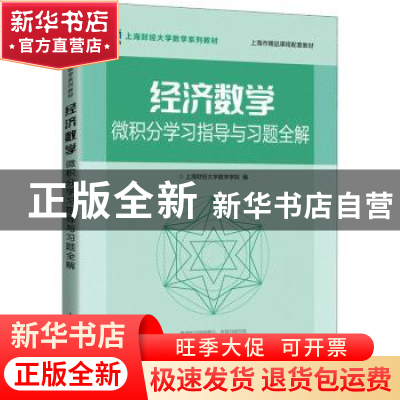 正版 经济数学——微积分学习指导与习题全解 上海财经大学数学学