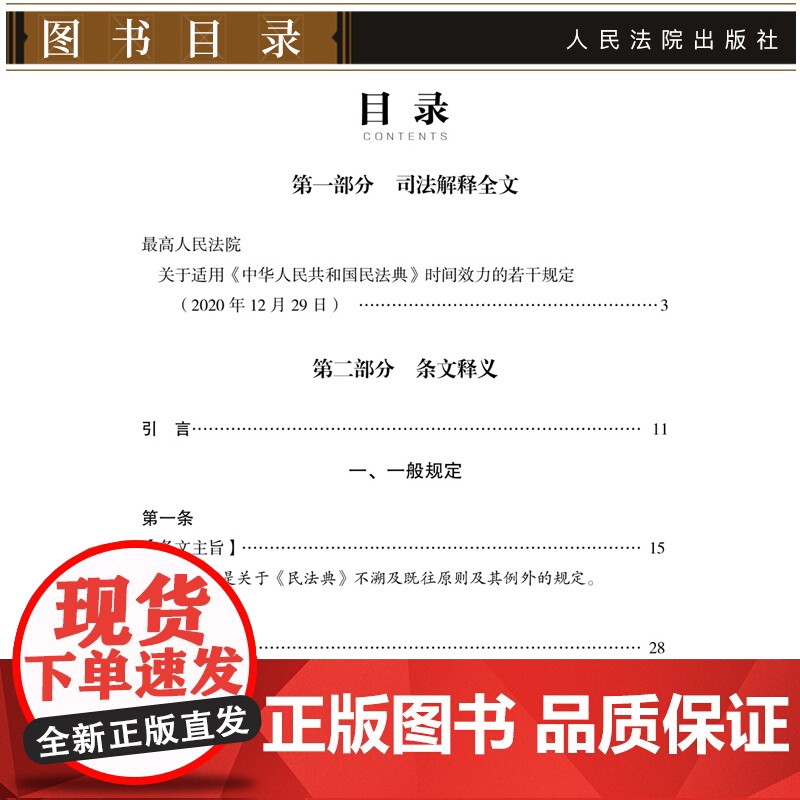 最高人民法院民法典时间效力司法解释理解与适用 最高人民法院研究室 编著 人民法院出版社9787510931高清大图