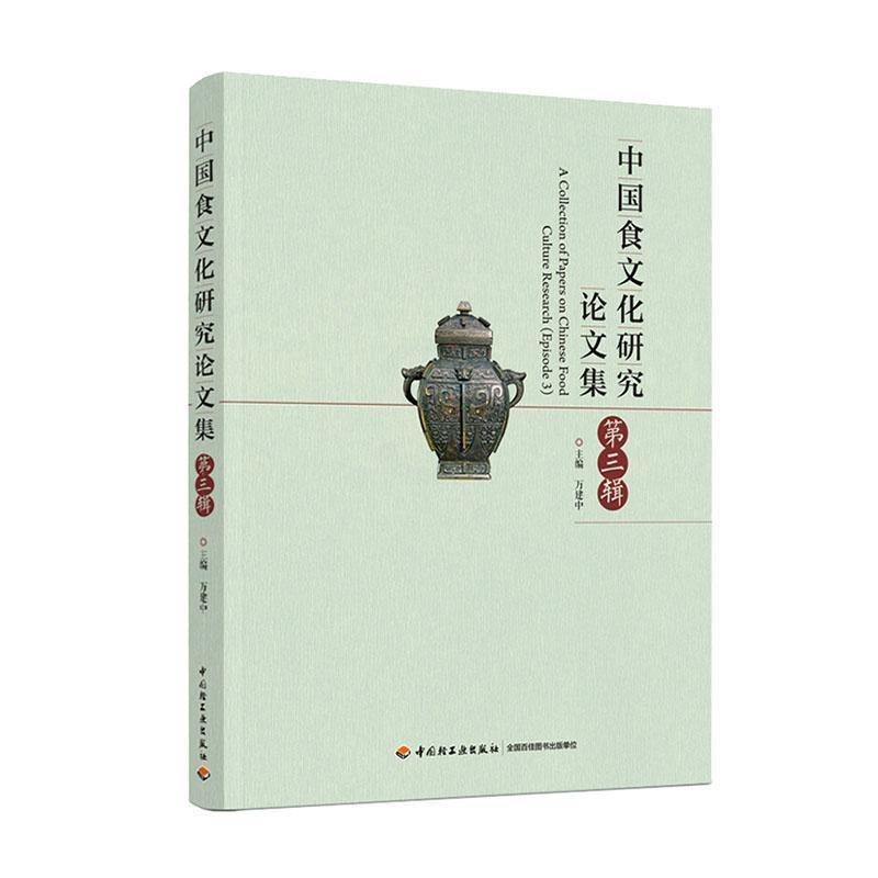 [醉染正版]中国食文化研究论文集:第三辑 万建中 饮食文化中国学术会议文集 菜谱美食书籍