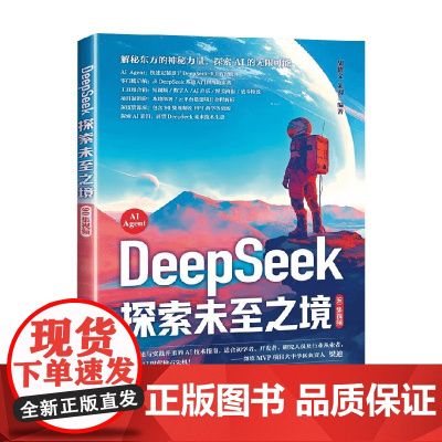 DeepSeek 探索未至之境 胡耀文 著 计算机与互联网