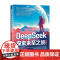 DeepSeek 探索未至之境 胡耀文 著 计算机与互联网