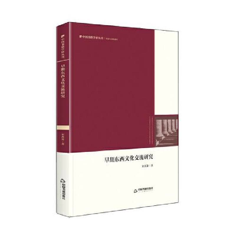 正版新书]中国书籍学研丛刊— 早期东西文化交流研究(精装)宋图片