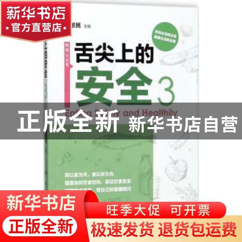 正版 舌尖上的安全:3:3 程景民 人民卫生出版社 9787117254144 书