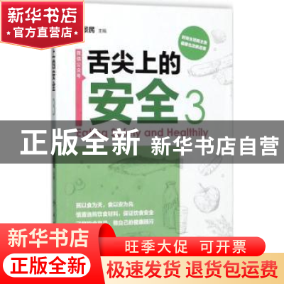 正版 舌尖上的安全:3:3 程景民 人民卫生出版社 9787117254144 书