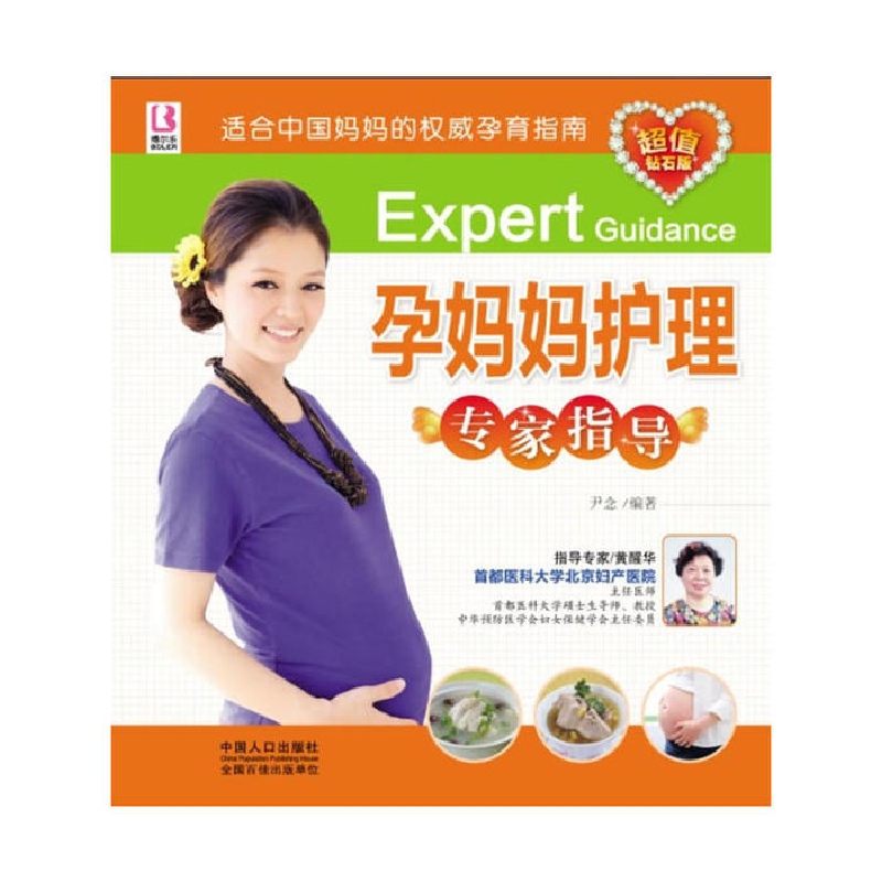 正版新书】孕妈妈护理专家指导尹念 编著9787510112522