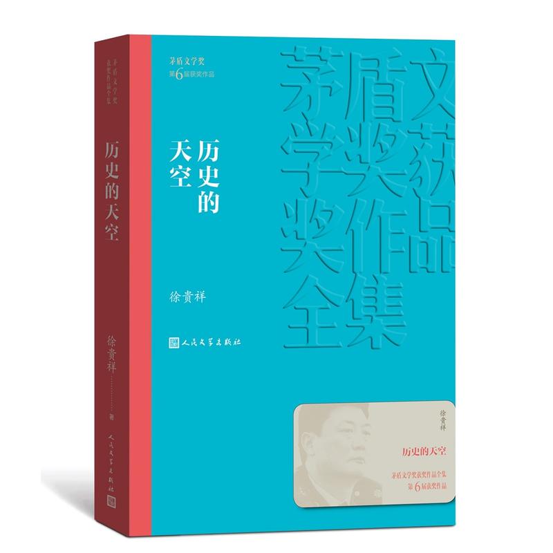 [醉染正版]历史的天空平装本 矛盾文学奖第6届获奖作品 徐贵祥著人民文学出版社正版茅盾文学奖获奖作品全集书系 抗战小说中高清大图
