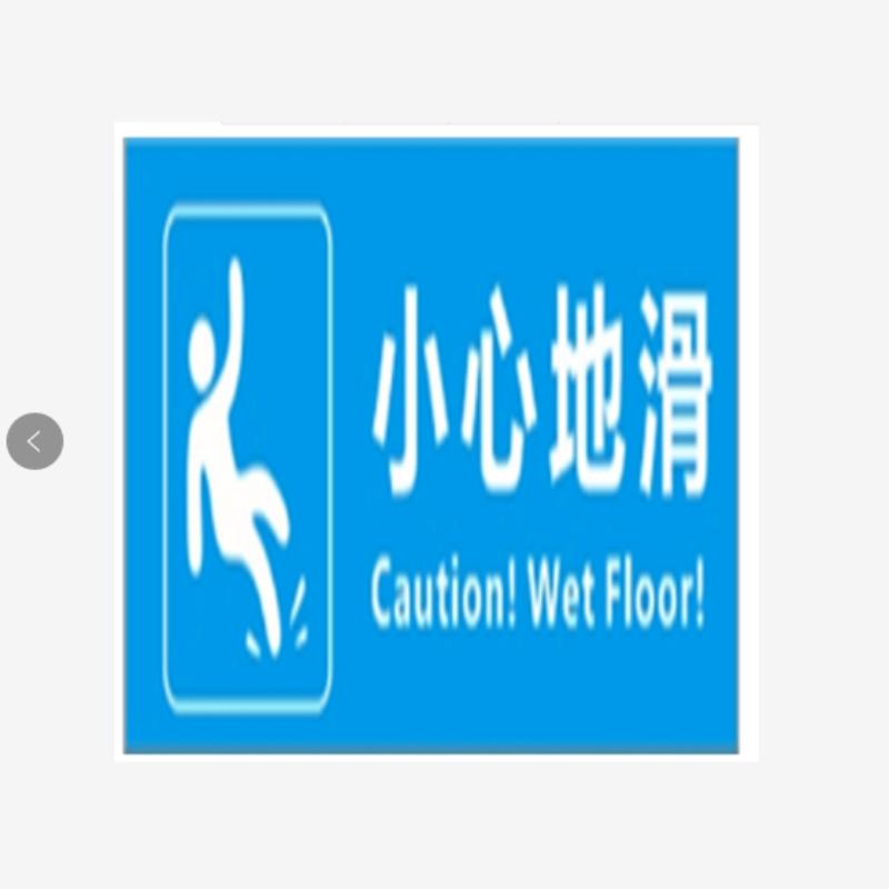 亚克力 防滑提示牌 标识牌 亚克力板10*25 含安装