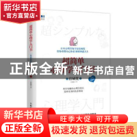 超简单心理学入门书 漫画图解版