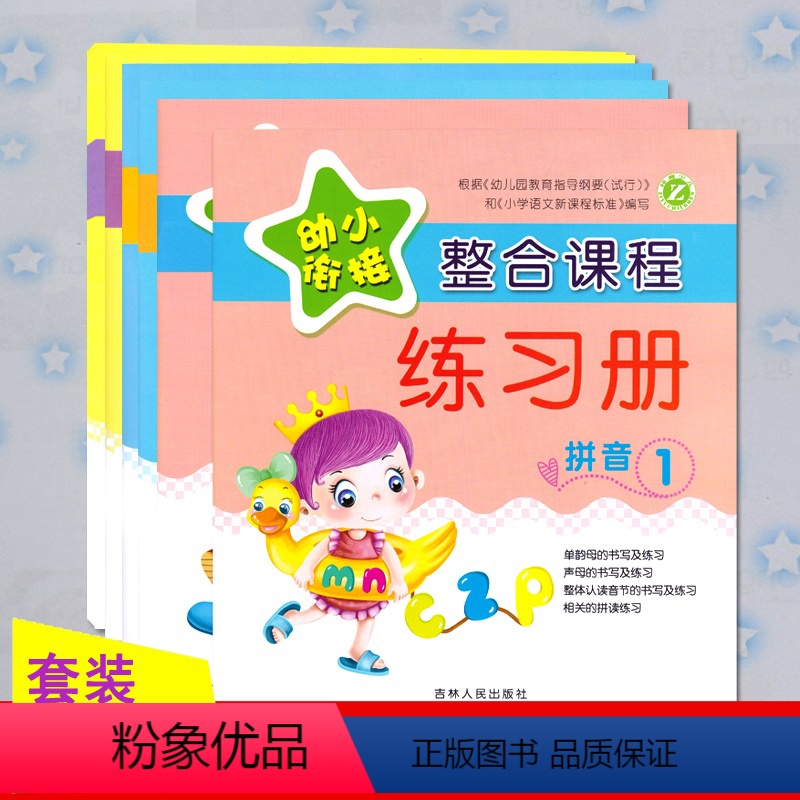 【正版】幼小衔接整合课程练习册 拼音数学识字1-2全套6册幼升小学前班练习册幼儿园基础练习册试卷题3456岁入学准备早