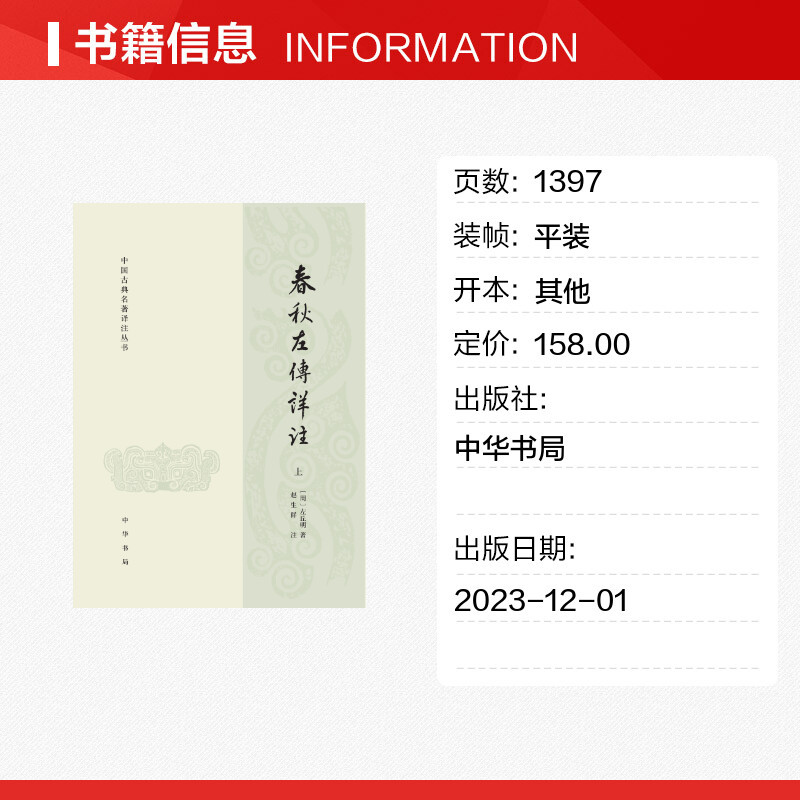 [正版]春秋左传详注(全三册)--中国古典名著译注丛书 [周]左丘明著 赵生群注 中华书局 书籍 书店