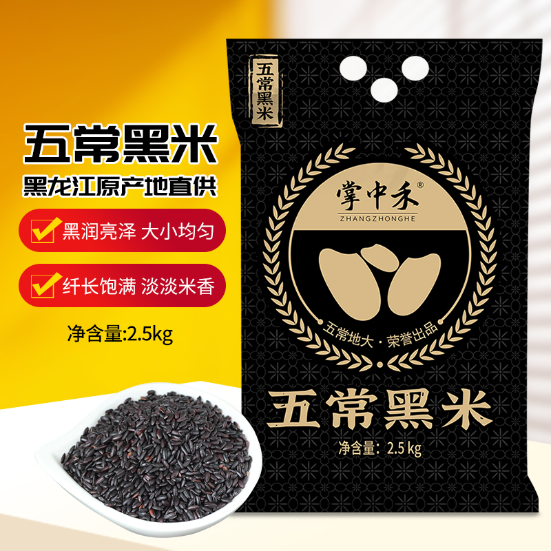 掌中禾 东北黑米2.5kg粗粮五谷杂粮5斤煮粥黑米饭粥米