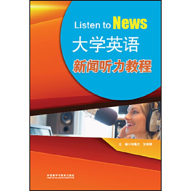 正版新书]大学英语新闻听力教程何高大等9787513574884高清大图