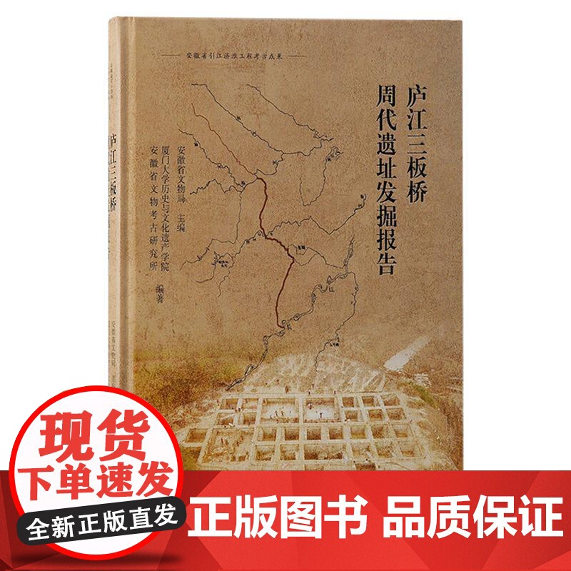 庐江三板桥周代遗址发掘报告 安徽省引江济淮工程考古成果安徽省文物局编厦门大学历史与文化遗产学院上海古籍出版社文物考古正版高清大图