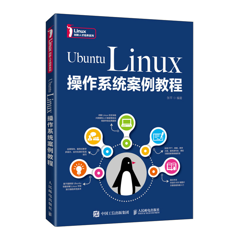 正版新书]Ubuntu Linux操作系统案例教程 张平 人民邮电出版社张高清大图