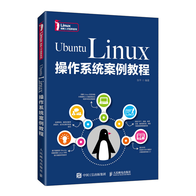 正版新书]Ubuntu Linux操作系统案例教程 张平 人民邮电出版社张图片
