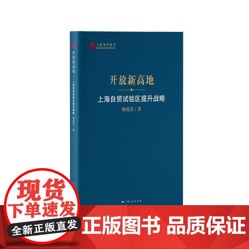 开放新高地上海自贸试验区提升战略 上海智库报告杨连星著上海人民出版社全球经济形势经济周期深化区域经济合作高清大图