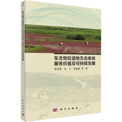 [M]东北地区湿地生态系统服务价值及可持续发展研究-9787030741455