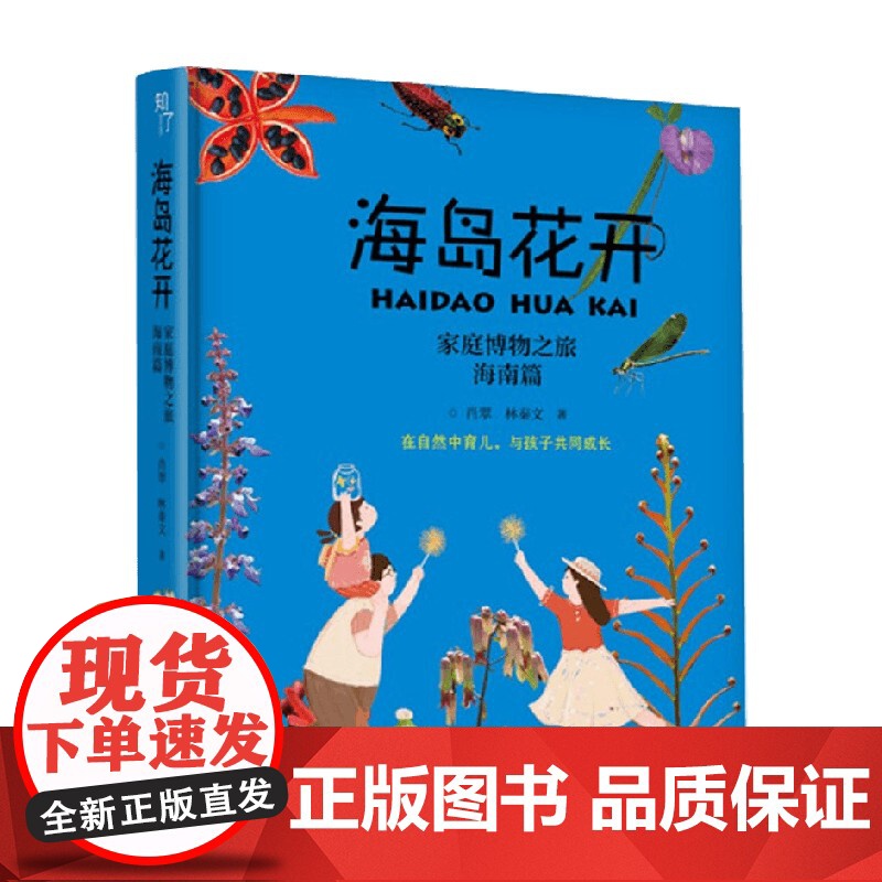 海岛花开家庭博物之旅家庭教育书籍海南篇肖翠林秦文著作 海南篇书籍 广西科技出版社高清大图