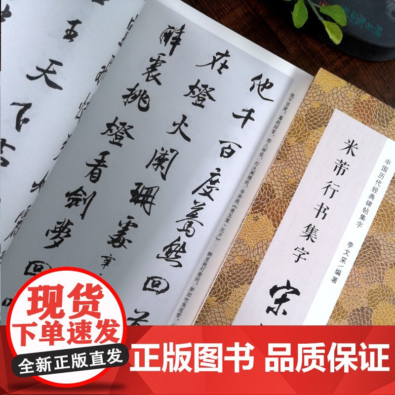 米芾行书集字宋词一百首 收录米芾行书经典行书碑帖集字古诗词作品集临摹教程书籍 行书毛笔书法字帖本米芾蜀素帖苕溪诗卷集字宋高清大图