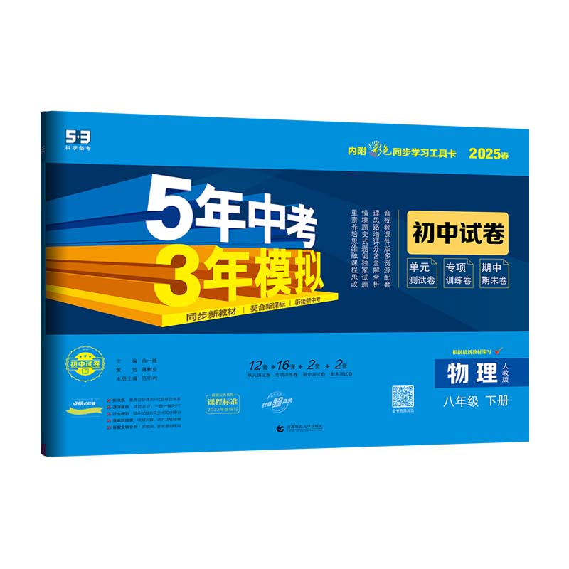 物理—人教版 八年级下 [正版]2025版初中试卷物理8年级下册人教版5年中考3年模拟八年级物理下五年中考三年模拟53五高清大图