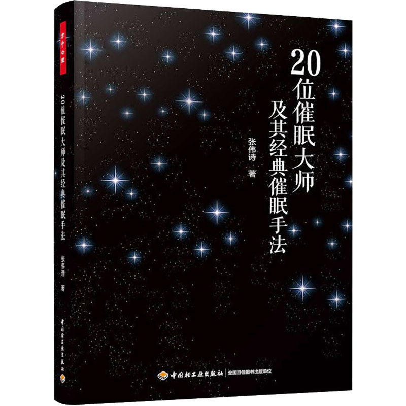 醉染图书20位催眠大师及其经典催眠手法9787518434817