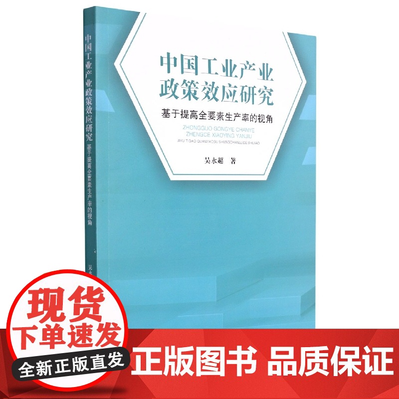 中国工业产业政策效应研究——基于提高全要素生产率的视角高清大图