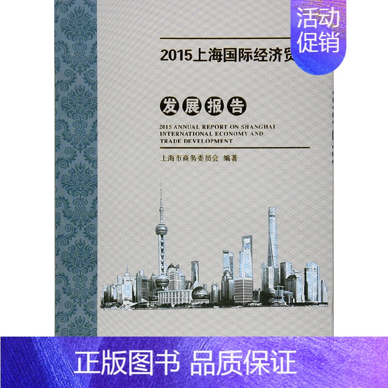 [正版]2015上海国际经济贸易发展报告