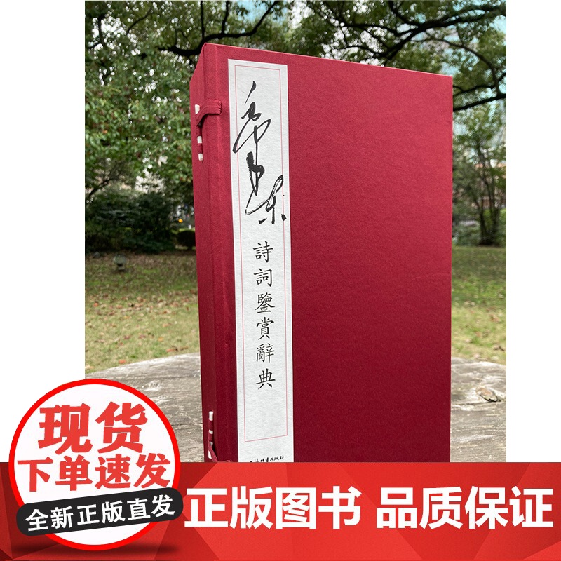 毛泽东诗词鉴赏辞典线状本 毛主席诗词沁园春雪七律长征水调歌头游泳毛泽东论诗信札毛泽东诗论选诗词常识 上海辞书出版社高清大图
