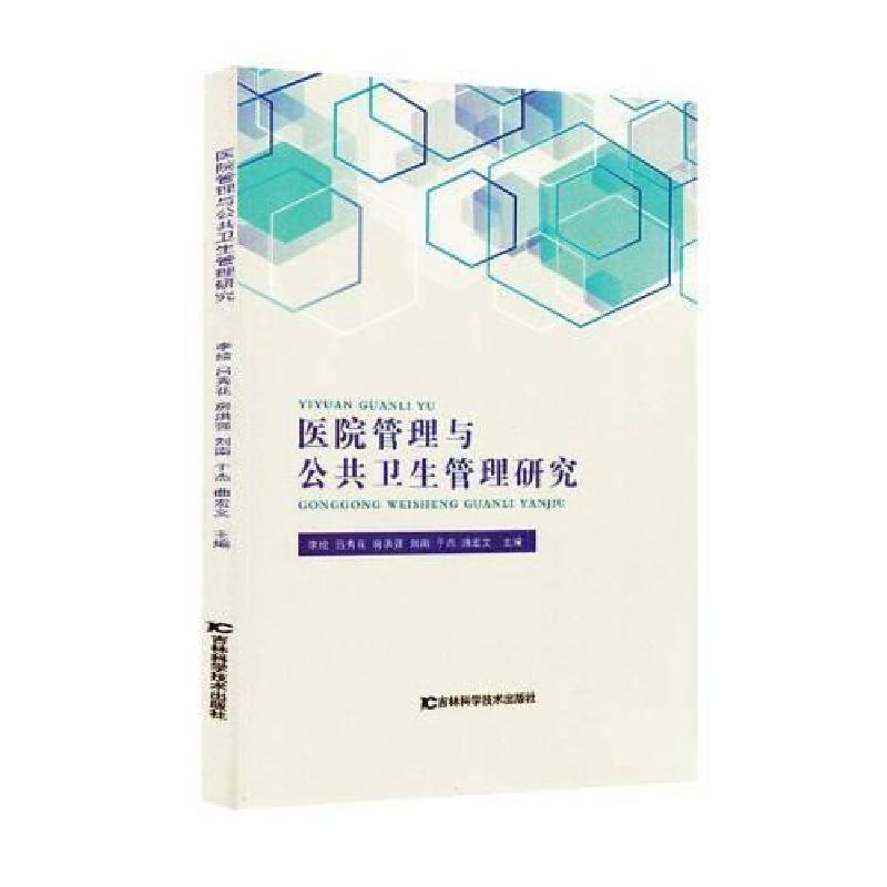正版新书]医院管理与公共卫生管理研究李 编者;吕秀花;房洪强高清大图