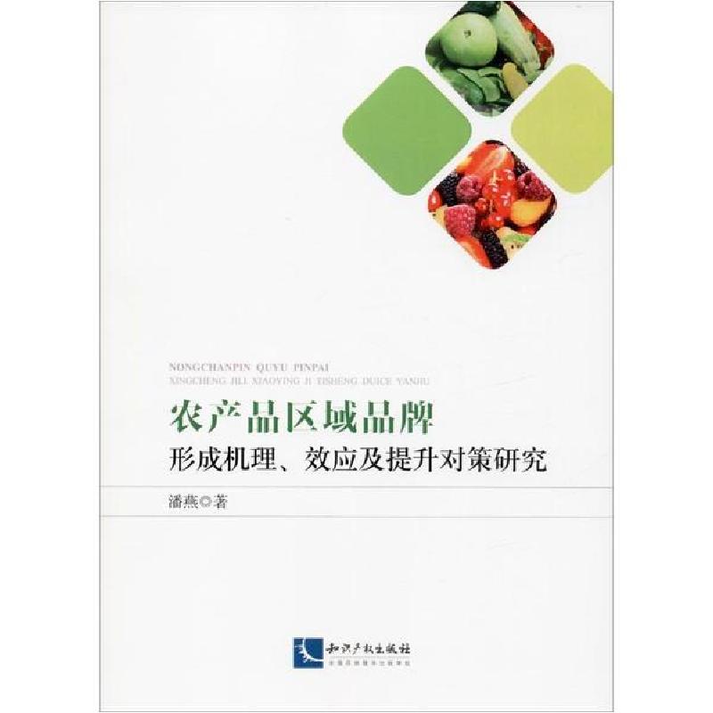 正版新书】农产品区域品牌 形成机理、效应及提升对策研究潘燕978