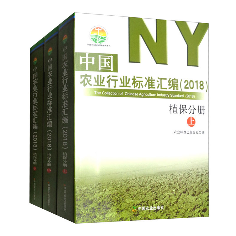 [正版]中国农业行业标准汇编(2018植保分册套装上中下册)中国农业标准经典收藏系列收录了食品中农药及相关化学品残留量高清大图
