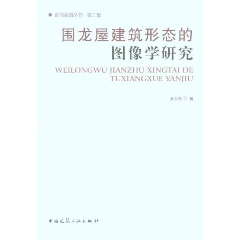 【M】围龙屋建筑形态的图像学研究-9787112127047