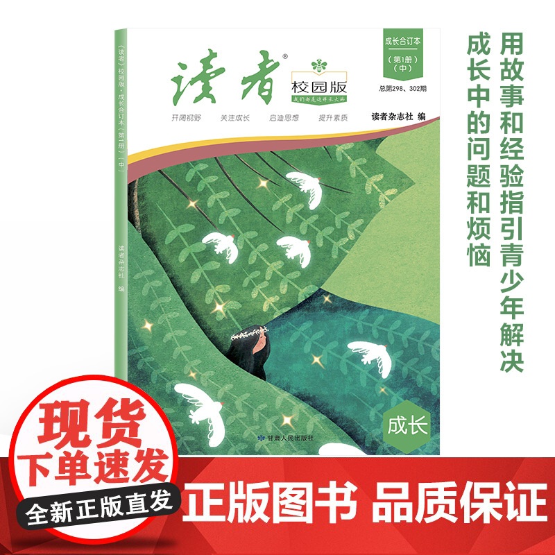 读者校园版合订本正青春42周年典藏版全4册10周年精华卷小学生版初中生版课外阅读书籍 意林少年版2024中考押题作文素材高清大图