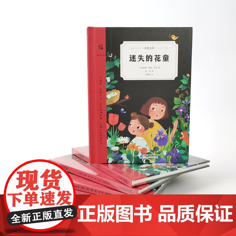 迷失的花童(奇想文库)纽伯瑞儿童文学奖得主匠心独运之作,美国图书馆协会童书奖,美国《学校图书馆杂志》年度图书高清大图