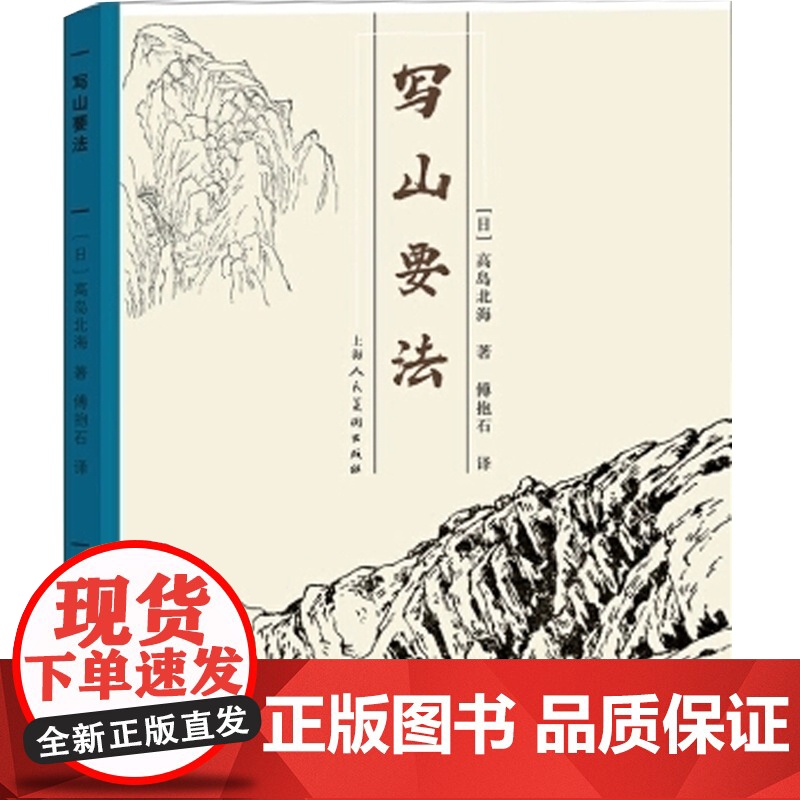 写山要法 山水画的传统技法 关山岳轮廓皴法的基本画法 艺术绘画 国画技法绘画技法 艺术书法篆刻技法教程 上海人民美术出版高清大图