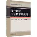 现代物流信息技术及应用