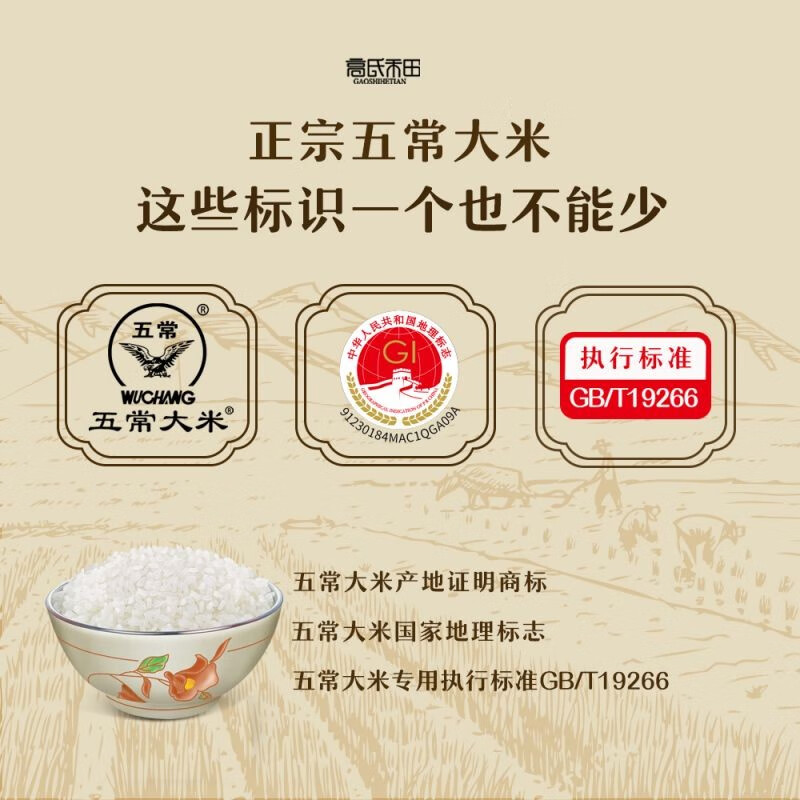 高氏禾田-五常大米(真空装)5KG[五星]五常大米稻花香2号5KG GSHT1840高清大图