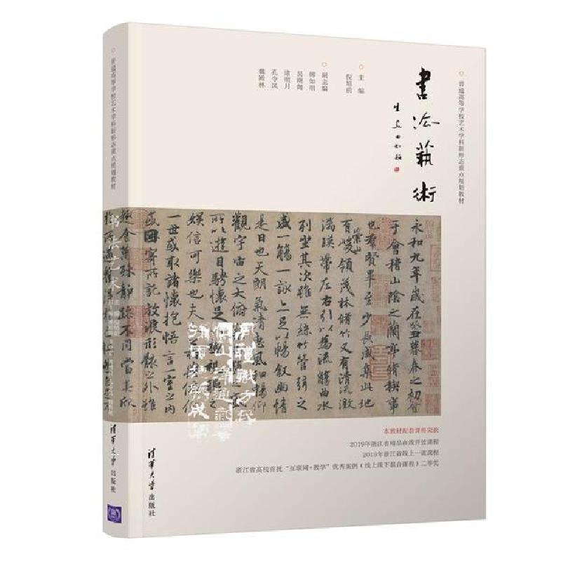 正版新书]书法艺术/倪旭前倪旭前9787302560463高清大图