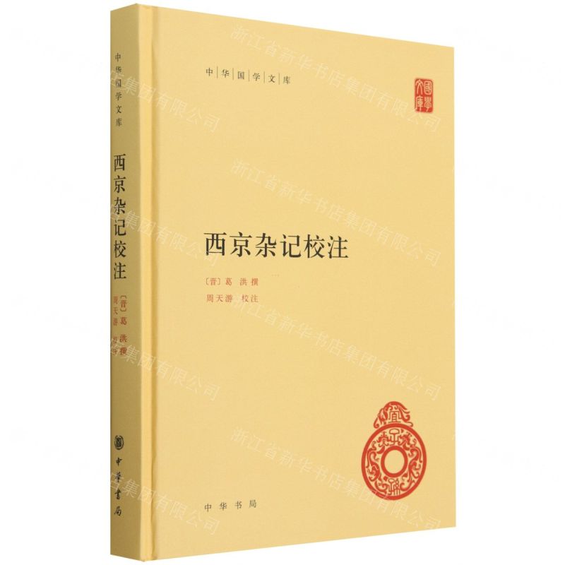 [N]西京杂记校注(精)/中华国学文库-9787101161755高清大图