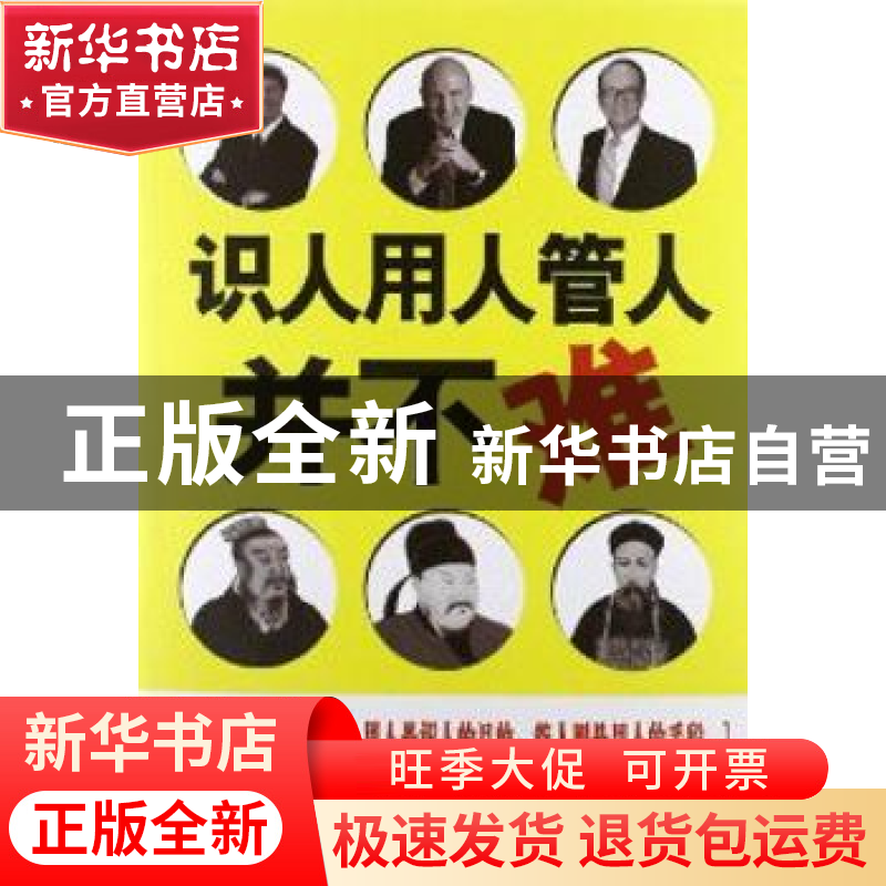 正版 识人用人管人并不难 张易山编著 中国华侨出版社 9787511326